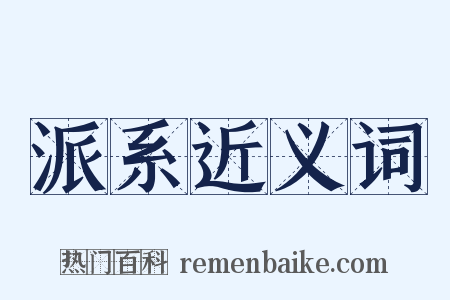 派系近义词是什么意思的图片